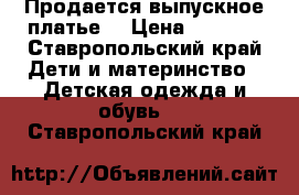 Продается выпускное платье  › Цена ­ 4 000 - Ставропольский край Дети и материнство » Детская одежда и обувь   . Ставропольский край